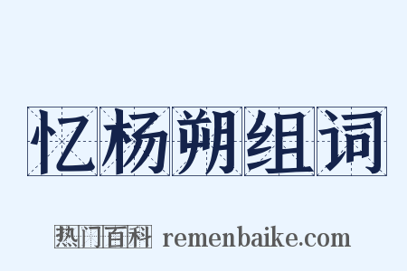 忆杨朔组词是什么意思的图片